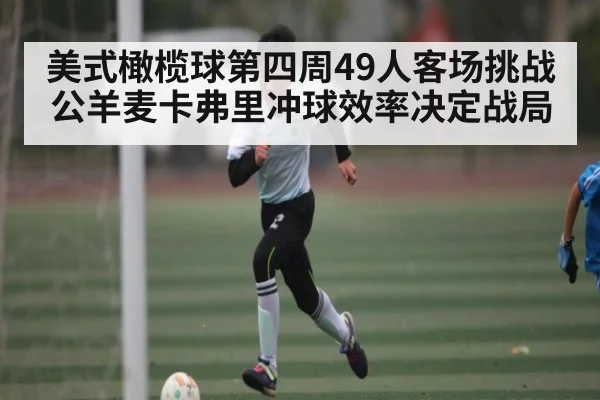 美式橄榄球第四周49人客场挑战公羊麦卡弗里冲球效率决定战局