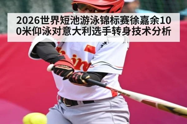 2026世界短池游泳锦标赛徐嘉余100米仰泳对意大利选手转身技术分析